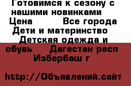 Готовимся к сезону с нашими новинками!  › Цена ­ 160 - Все города Дети и материнство » Детская одежда и обувь   . Дагестан респ.,Избербаш г.